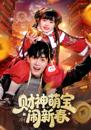 财神萌宝闹新春（90集）精彩短剧来了