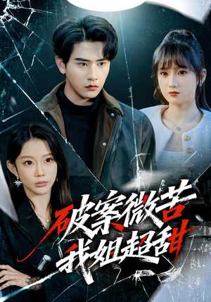 破案微苦我姐超甜（80集）好看上头短剧