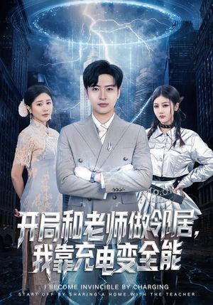 开局和老师做邻居，我靠充电变全能（80集）最火短剧热播