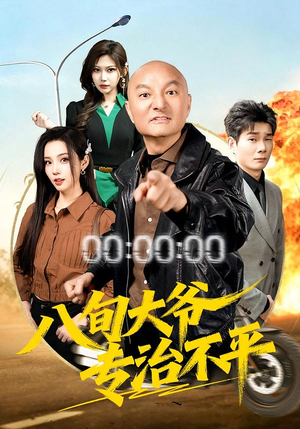 八旬大爷专治不平(80集) 八旬大爷专治不平(80集)第三季