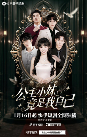 公主小妹竟是我自己(24集) 公主小妹竟是我自己(24集)短剧太好看了吧