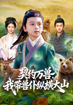 契约万兽，我带兽仆纵横大山（87集）网盘在线观看