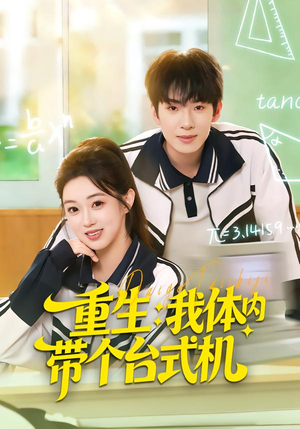重生我体内带个台式机(80集) 重生我体内带个台式机(80集)免费短剧就是爽