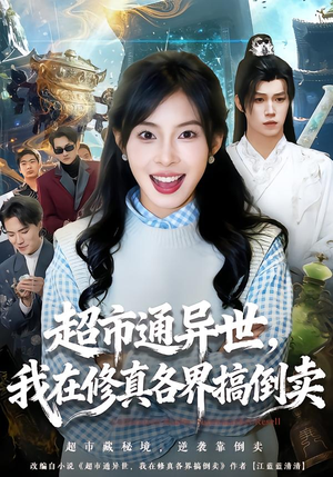 超市通异世,我在修真各界搞倒卖(80集) 超市通异世,我在修真各界搞倒卖(80集)百度网盘资源