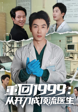 重回1999：从开刀成顶流医生（80集）短剧在哪里看