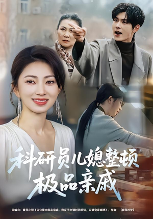 科研员儿媳整顿极品亲戚(80集) 科研员儿媳整顿极品亲戚(80集)更新时间
