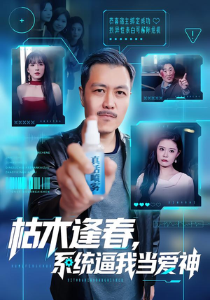 枯木逢春，系统逼我当爱神（71集）不用花钱看全剧