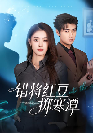 错将红豆掷寒潭（80集）短剧在线看