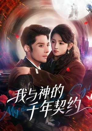 我与神的千年契约(63集) 我与神的千年契约(63集)精彩短剧看全集