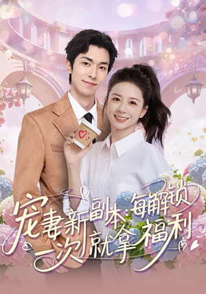 宠妻新副本：每解锁一次就拿福利（80集）超甜短剧分享