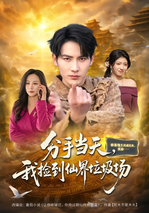 分手当天，我捡到仙界垃圾场（80集）热播短剧全集看