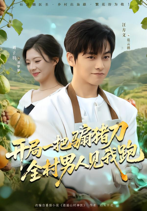 开局一把骟猪刀，全村男人见我跑（71集）精彩短剧后续