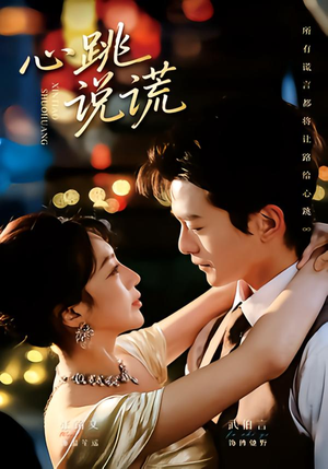 心跳说谎（60集）好看的国产短剧