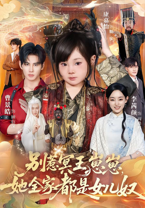 别惹冥王崽崽，她全家都是女儿奴（61集）海量短剧免费看