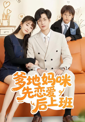 爹地妈咪先恋爱后上班(149集) 爹地妈咪先恋爱后上班(149集)今日最火短剧