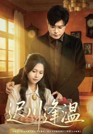 迟川逢温（65集）免费观看全集