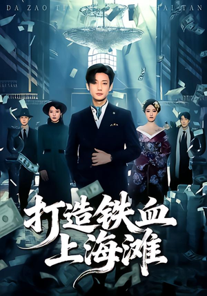 打造铁血上海滩（77集）一口气看完