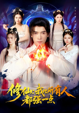 修仙我比所有人都强一点(94集) 修仙我比所有人都强一点(94集)我全都看完了