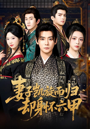 妻子凯旋而归,却身怀六甲(80集) 妻子凯旋而归,却身怀六甲(80集)评价怎么样