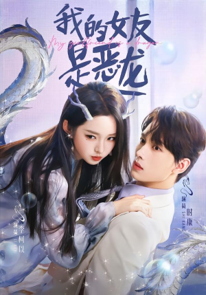 我的女友是恶龙（80集）一起看短剧