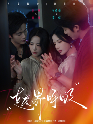 越界呼吸（60集）大结局