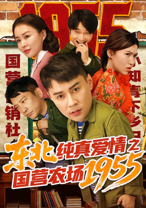 东北纯真爱情之国营农场1955(69集) 东北纯真爱情之国营农场1955(69集)精彩短剧合集