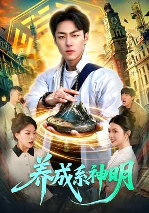 养成系神明（98集）热门短剧榜单