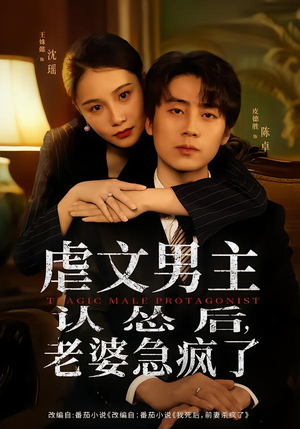 虐文男主认怂后老婆急疯了(60集) 虐文男主认怂后老婆急疯了(60集)海量资源免费看