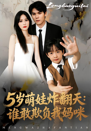 5岁萌娃炸翻天：谁敢欺负我妈咪（63集）短剧热门合集