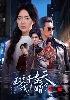 生孩子当天我离婚了第二部（60集）每天分享短剧