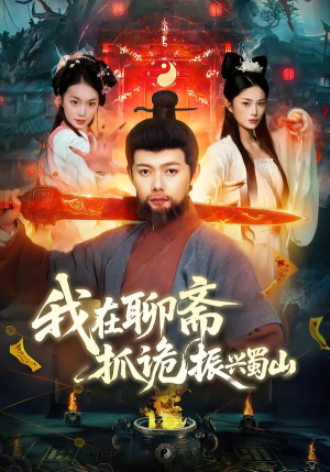 我在聊斋抓诡振兴蜀山（105集）快来看短剧