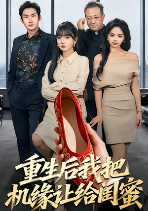 重生后我把机缘让给闺蜜（74集）精彩短剧来袭