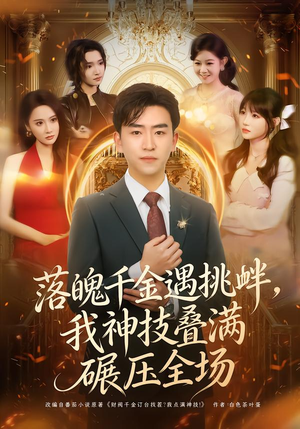 落魄千金遇挑衅,我神技叠满碾压全场(81集) 落魄千金遇挑衅,我神技叠满碾压全场(81集)短剧追到爽