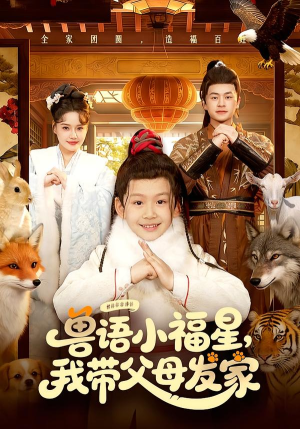 兽语小福星,我带父母发家(106集) 兽语小福星,我带父母发家(106集)短剧