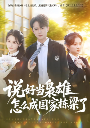 说好当枭雄怎么成国家栋梁了（80集）免费看全集