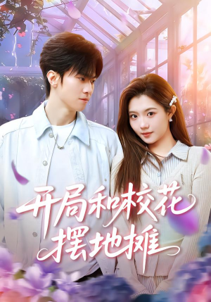 开局和校花摆地摊(80集) 开局和校花摆地摊(80集)短剧爆款推荐