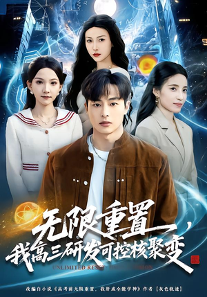 无限重置,我高三研发可控核聚变(86集) 无限重置,我高三研发可控核聚变(86集)每日短剧推荐