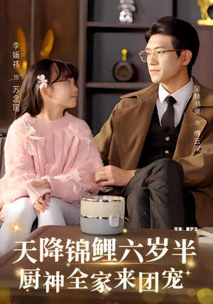 天降锦鲤六岁半,厨神全家来团宠(56集) 天降锦鲤六岁半,厨神全家来团宠(56集)短剧在哪里看