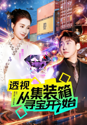 透视从集装箱寻宝开始(117集) 透视从集装箱寻宝开始(117集)精彩短剧抢先看