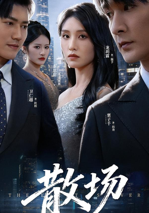 散场（60集）集免费看短剧