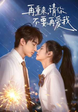 再重来,请你不要再爱我(60集) 再重来,请你不要再爱我(60集)我全都看完了