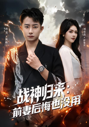 战神归来：前妻后悔也没用（80集）真的好看吗