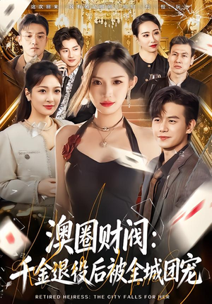 澳圈财阀：千金退役后被全城团宠（80集）穿越短剧推荐