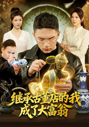 继承古董店的我成了大富翁(112集) 继承古董店的我成了大富翁(112集)河马免费短剧