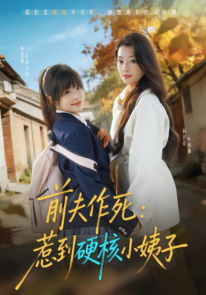 前夫作死惹到硬核小姨子(62集) 前夫作死惹到硬核小姨子(62集)高质量短剧推荐