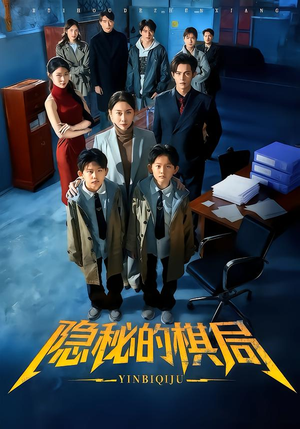 隐秘的棋局（66集）温柔追捕短剧