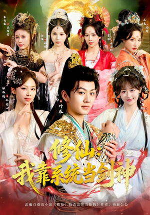 修仙:我靠系统当剑神(82集) 修仙:我靠系统当剑神(82集)精彩短剧来袭