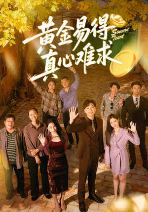 黄金易得真心难求（60集）免费短剧全集看