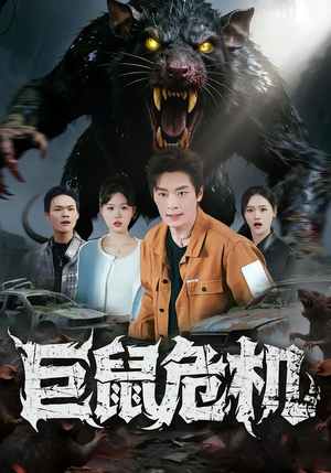 巨鼠危机（54集）全集免费观看