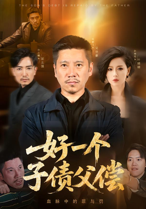 好一个子债父偿(56集) 好一个子债父偿(56集)古代短剧推荐